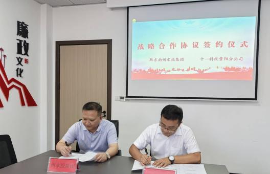聚焦水利與水務一體化 州水投集團與十一科技貴陽分公司簽約共謀發展
