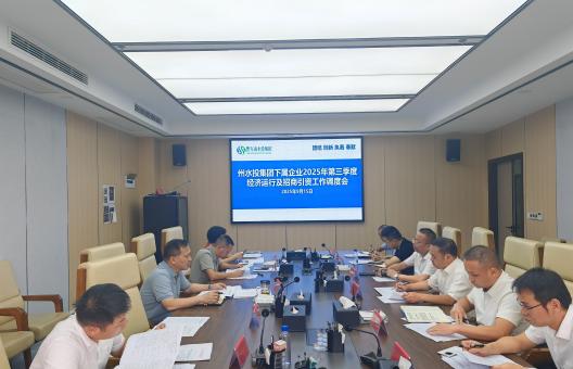 州水投集團召開2025年第三季度經濟運行及招商引資工作調度會