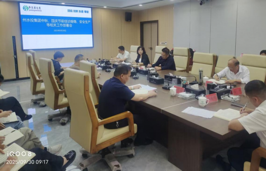 州水投集團公司扎實開展中秋、國慶兩節安全、維穩部署工作