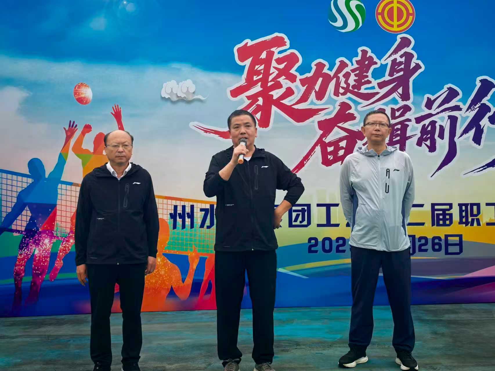 州水投集團工會2025年“聚力健身，奮楫前行”第二屆職工運動會圓滿舉辦