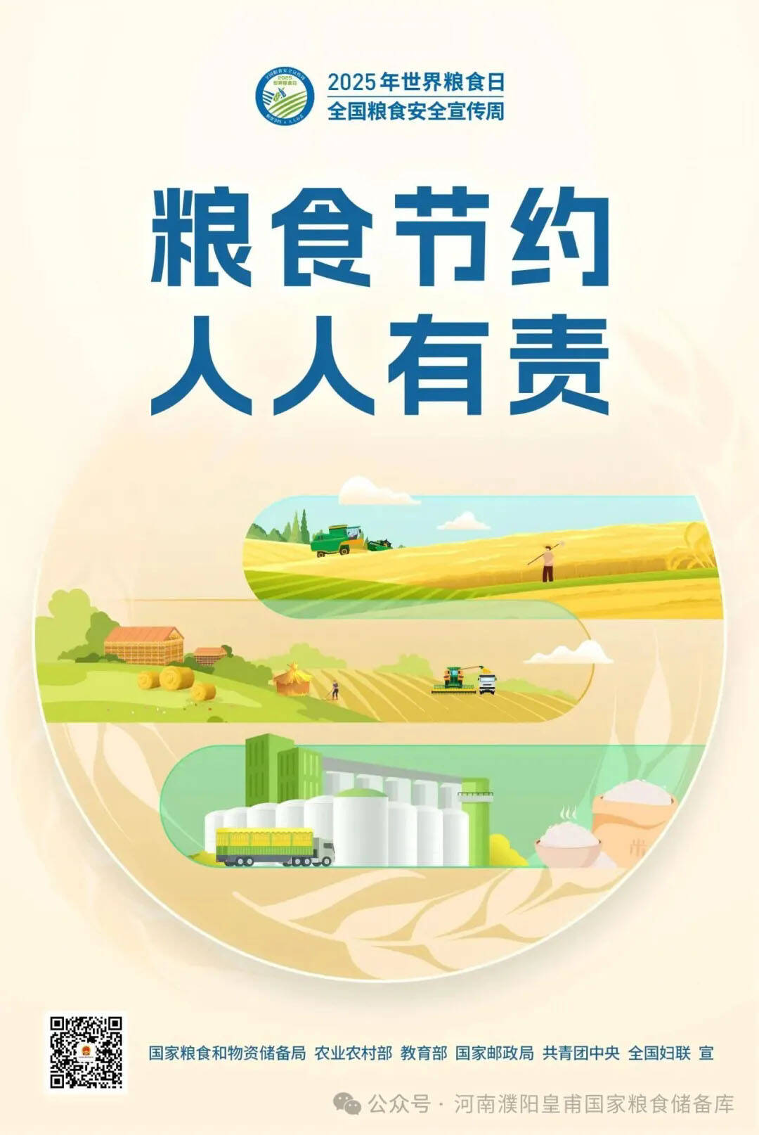 【世界糧食日】2025年全國糧食安全宣傳